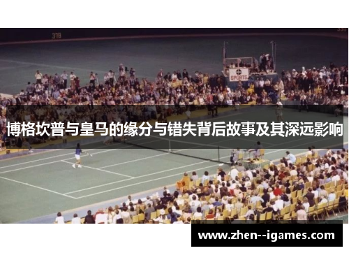 博格坎普与皇马的缘分与错失背后故事及其深远影响 博格坎普与皇马的缘分与错失背后故事及其深远影响