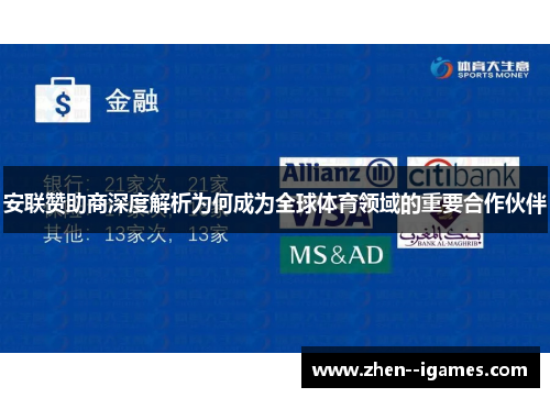 安联赞助商深度解析为何成为全球体育领域的重要合作伙伴 安联赞助商深度解析为何成为全球体育领域的重要合作伙伴
