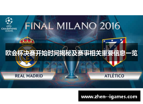 欧会杯决赛开始时间揭秘及赛事相关重要信息一览 欧会杯决赛开始时间揭秘及赛事相关重要信息一览