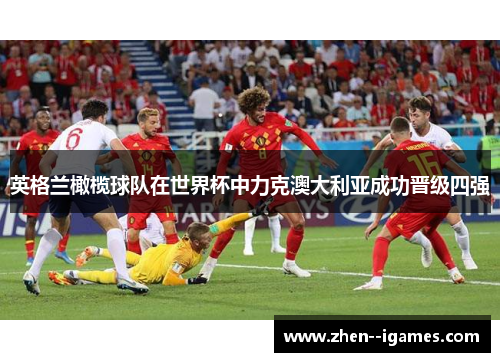 英格兰橄榄球队在世界杯中力克澳大利亚成功晋级四强