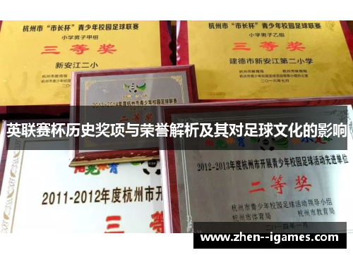 英联赛杯历史奖项与荣誉解析及其对足球文化的影响