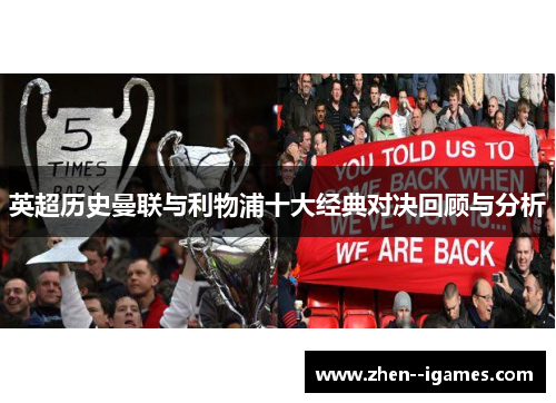 英超历史曼联与利物浦十大经典对决回顾与分析