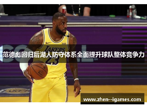 范德彪回归后湖人防守体系全面提升球队整体竞争力