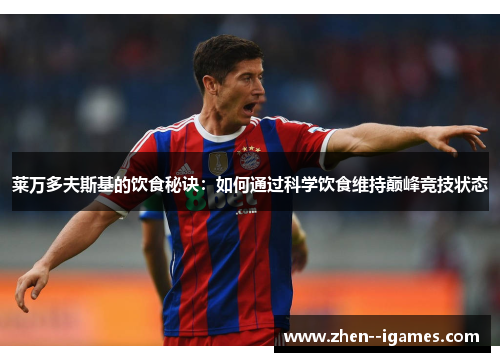 莱万多夫斯基的饮食秘诀：如何通过科学饮食维持巅峰竞技状态