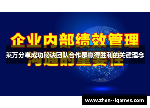 莱万分享成功秘诀团队合作是赢得胜利的关键理念