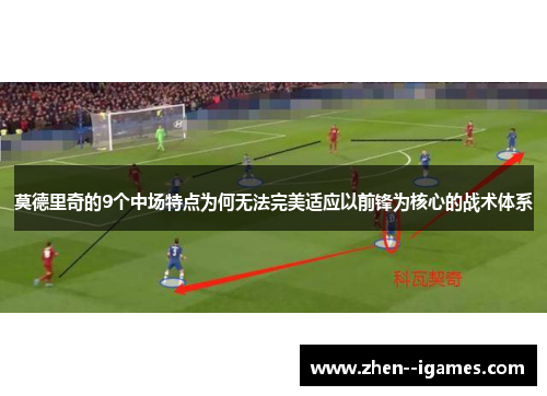 莫德里奇的9个中场特点为何无法完美适应以前锋为核心的战术体系