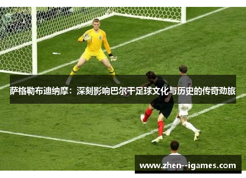 萨格勒布迪纳摩：深刻影响巴尔干足球文化与历史的传奇劲旅