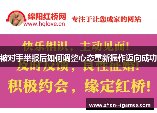 被对手举报后如何调整心态重新振作迈向成功 被对手举报后如何调整心态重新振作迈向成功