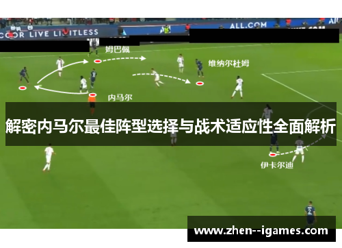 解密内马尔最佳阵型选择与战术适应性全面解析 解密内马尔最佳阵型选择与战术适应性全面解析