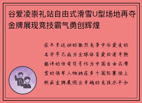 谷爱凌崇礼站自由式滑雪U型场地再夺金牌展现竞技霸气勇创辉煌 谷爱凌崇礼站自由式滑雪U型场地再夺金牌展现竞技霸气勇创辉煌