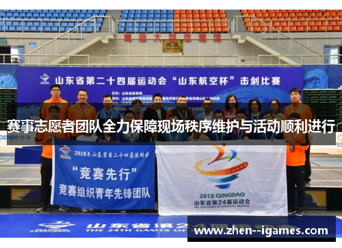 赛事志愿者团队全力保障现场秩序维护与活动顺利进行 赛事志愿者团队全力保障现场秩序维护与活动顺利进行