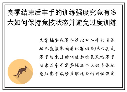 赛季结束后车手的训练强度究竟有多大如何保持竞技状态并避免过度训练