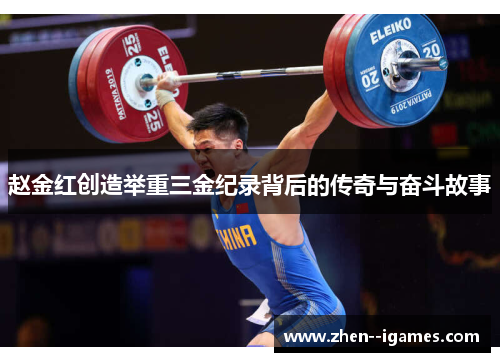 赵金红创造举重三金纪录背后的传奇与奋斗故事 赵金红创造举重三金纪录背后的传奇与奋斗故事
