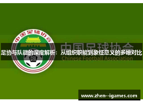 足协与队徽的深度解析:从组织职能到象征意义的多维对比 足协与队徽的深度解析:从组织职能到象征意义的多维对比