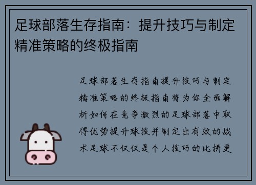 足球部落生存指南：提升技巧与制定精准策略的终极指南