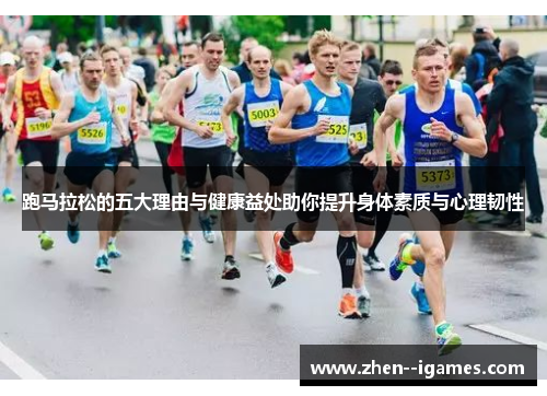 跑马拉松的五大理由与健康益处助你提升身体素质与心理韧性 跑马拉松的五大理由与健康益处助你提升身体素质与心理韧性