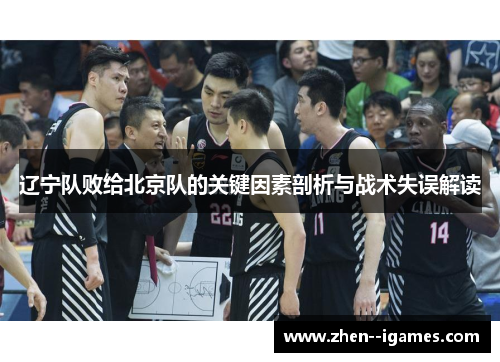 辽宁队败给北京队的关键因素剖析与战术失误解读 辽宁队败给北京队的关键因素剖析与战术失误解读
