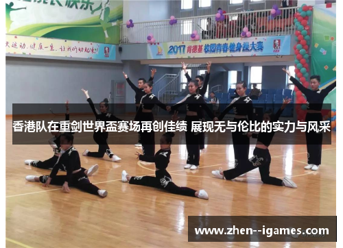 香港队在重剑世界盃赛场再创佳绩 展现无与伦比的实力与风采