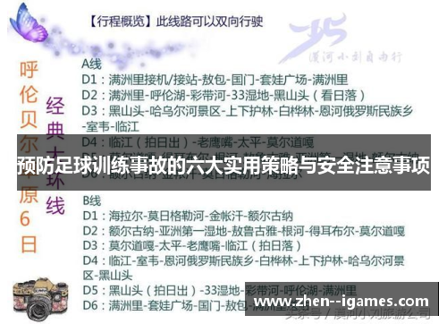 预防足球训练事故的六大实用策略与安全注意事项 预防足球训练事故的六大实用策略与安全注意事项