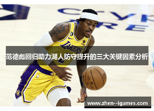 范德彪回归助力湖人防守提升的三大关键因素分析