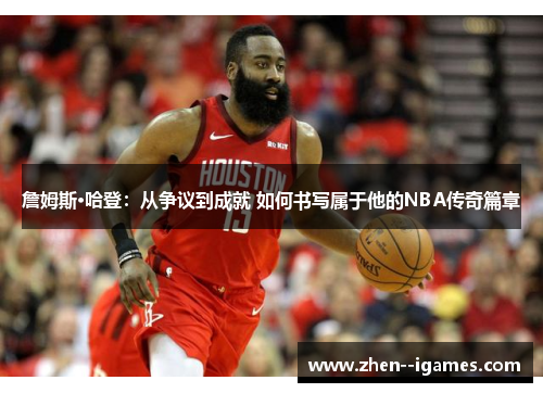 詹姆斯·哈登:从争议到成就 如何书写属于他的NBA传奇篇章 詹姆斯·哈登:从争议到成就 如何书写属于他的NBA传奇篇章