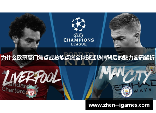 为什么欧冠豪门焦点战总能点燃全球球迷热情背后的魅力密码解析 为什么欧冠豪门焦点战总能点燃全球球迷热情背后的魅力密码解析