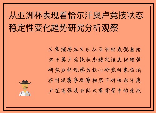从亚洲杯表现看恰尔汗奥卢竞技状态稳定性变化趋势研究分析观察 从亚洲杯表现看恰尔汗奥卢竞技状态稳定性变化趋势研究分析观察