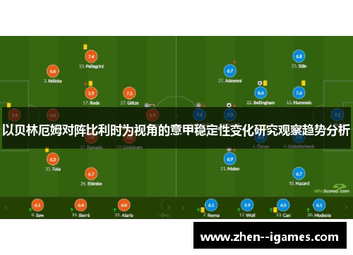以贝林厄姆对阵比利时为视角的意甲稳定性变化研究观察趋势分析 以贝林厄姆对阵比利时为视角的意甲稳定性变化研究观察趋势分析