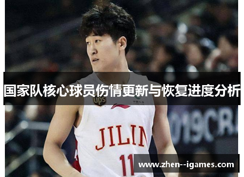 国家队核心球员伤情更新与恢复进度分析 国家队核心球员伤情更新与恢复进度分析