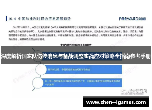 深度解析国家队伤停消息与备战调整实战应对策略全指南参考手册 深度解析国家队伤停消息与备战调整实战应对策略全指南参考手册