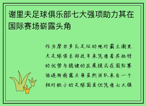 谢里夫足球俱乐部七大强项助力其在国际赛场崭露头角 谢里夫足球俱乐部七大强项助力其在国际赛场崭露头角