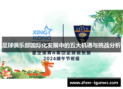 足球俱乐部国际化发展中的五大机遇与挑战分析 足球俱乐部国际化发展中的五大机遇与挑战分析