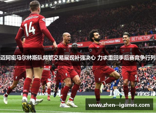 迈阿密马尔林斯队频繁交易展现补强决心 力求重回季后赛竞争行列 迈阿密马尔林斯队频繁交易展现补强决心 力求重回季后赛竞争行列