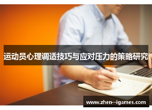 运动员心理调适技巧与应对压力的策略研究 运动员心理调适技巧与应对压力的策略研究