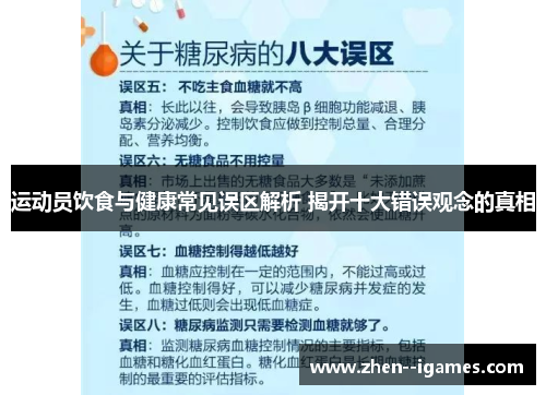 运动员饮食与健康常见误区解析 揭开十大错误观念的真相