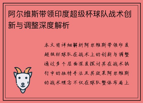 阿尔维斯带领印度超级杯球队战术创新与调整深度解析