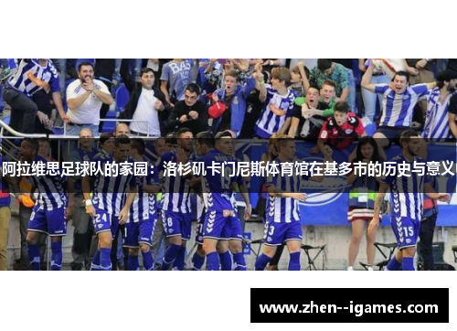 阿拉维思足球队的家园:洛杉矶卡门尼斯体育馆在基多市的历史与意义 阿拉维思足球队的家园:洛杉矶卡门尼斯体育馆在基多市的历史与意义