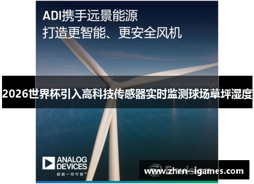 2026世界杯引入高科技传感器实时监测球场草坪湿度 2026世界杯引入高科技传感器实时监测球场草坪湿度