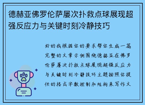 德赫亚佛罗伦萨屡次扑救点球展现超强反应力与关键时刻冷静技巧