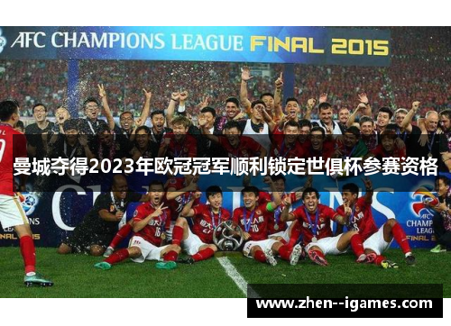 曼城夺得2023年欧冠冠军顺利锁定世俱杯参赛资格