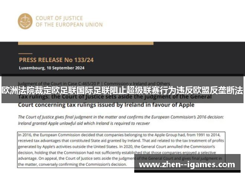 欧洲法院裁定欧足联国际足联阻止超级联赛行为违反欧盟反垄断法