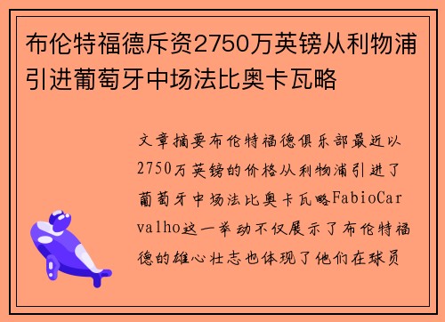 布伦特福德斥资2750万英镑从利物浦引进葡萄牙中场法比奥卡瓦略