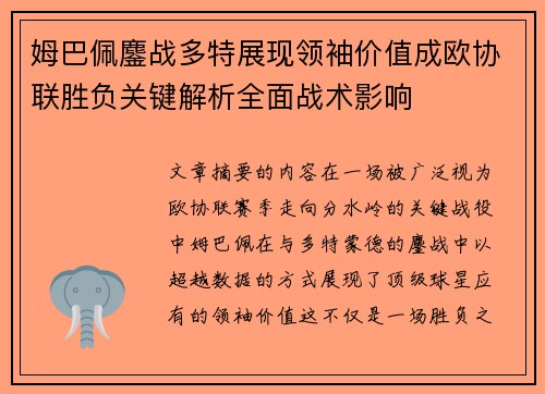 姆巴佩鏖战多特展现领袖价值成欧协联胜负关键解析全面战术影响