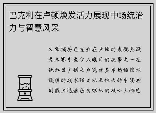 巴克利在卢顿焕发活力展现中场统治力与智慧风采