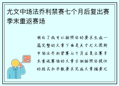 尤文中场法乔利禁赛七个月后复出赛季末重返赛场