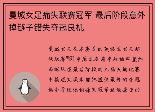 曼城女足痛失联赛冠军 最后阶段意外掉链子错失夺冠良机