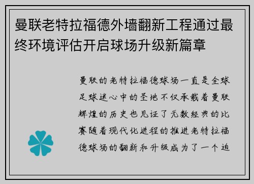 曼联老特拉福德外墙翻新工程通过最终环境评估开启球场升级新篇章