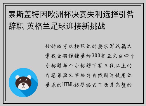 索斯盖特因欧洲杯决赛失利选择引咎辞职 英格兰足球迎接新挑战