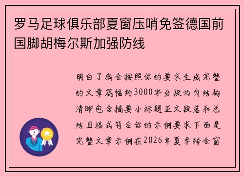罗马足球俱乐部夏窗压哨免签德国前国脚胡梅尔斯加强防线 罗马足球俱乐部夏窗压哨免签德国前国脚胡梅尔斯加强防线