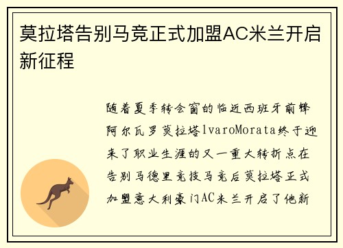 莫拉塔告别马竞正式加盟AC米兰开启新征程